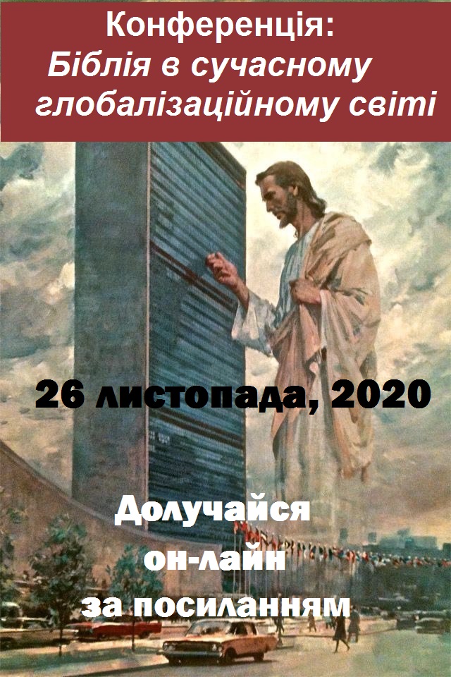 26 листопада 2020 року — конференція “Біблія в сучасному глобалізаційному світі”